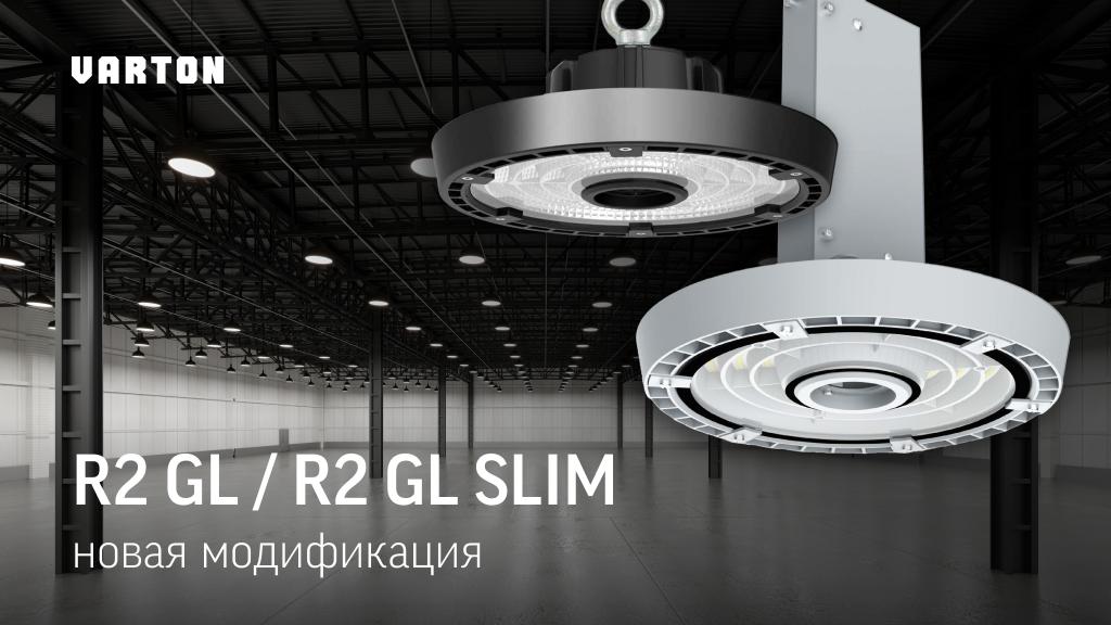 Новая модификация промышленного светильника R2 GL SLIM от компании VARTON